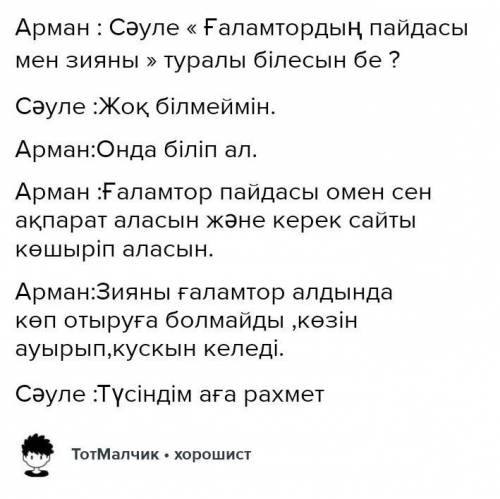 Суреттерді пайдаланып, «Мен және ғаламтор» тақырыбында диалог құрыңыз. Диалог барысындасұрақтарға то