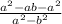 \frac{a^{2} -ab-a^{2} }{a^{2} -b^{2}}