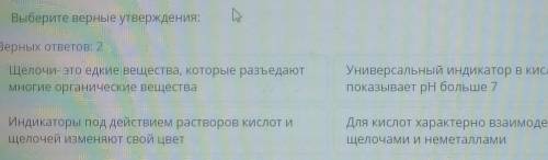 Выберите верные утверждения: Верных ответов: 2 Щелочи- это едкие вещества, которые разъедают Многие