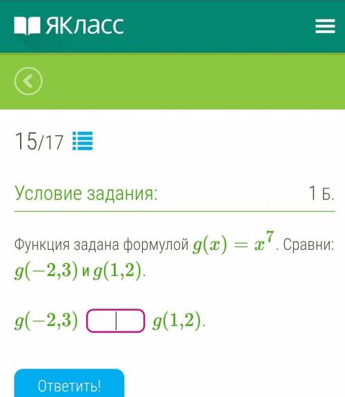 Функция задана формулой д(x) = x7 Сравни:g(-2,3) и д(1,2).9(-2,3)9(1,2).ответить!