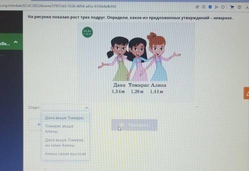 На рисунке показан рост трех подруг. Определи, какое из предложенных утверждений – неверное. BIL_IF
