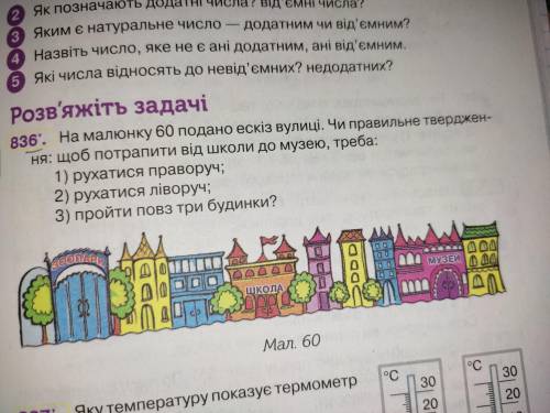 На малюнку 60 подано ескіз вулиці.Чи правильне твердження: щоб потрапити від школи до музею ,треба 1