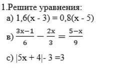 1.Репите уравнения: а) 1.6(x-3) = 0,8(х-5) 3x-1 2х 5-х B) 6 3 9 c) 5х + 4 - 3=3