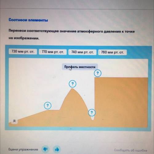 Перенесите соответсвующиее значение атмосферного давления к точке на изображении.