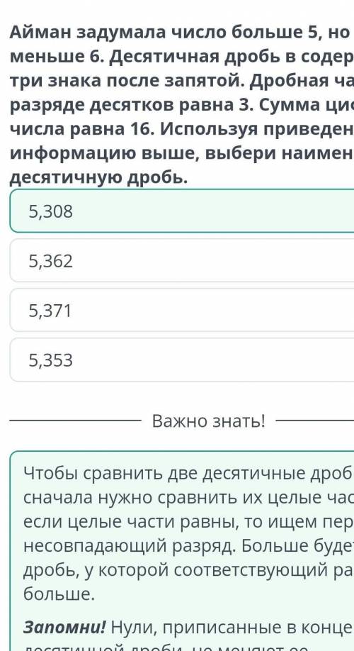 Айман задумала число больше 5, но меньше б. Десятичная дробь в содержит три знака после запятой. Дро