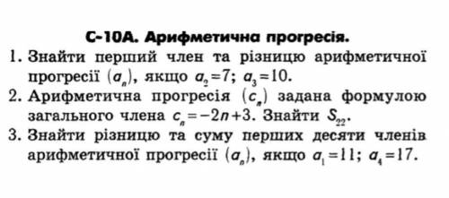 1. Знайти перший член та різницю арифметичної прогресії (аn), якщо а2 =7; а3 = 10. 2. Арифметична пр