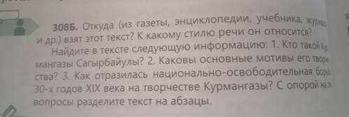 308Б. Откуда (из газеты, энциклопедии, учебника, журнала и др.) взят этот текст? К какому стилю речи