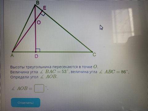 Высоты треугольника пересекаются в точке O. Величина угла ∡ BAC = 53°, величина угла ∡ ABC = 86°. Оп