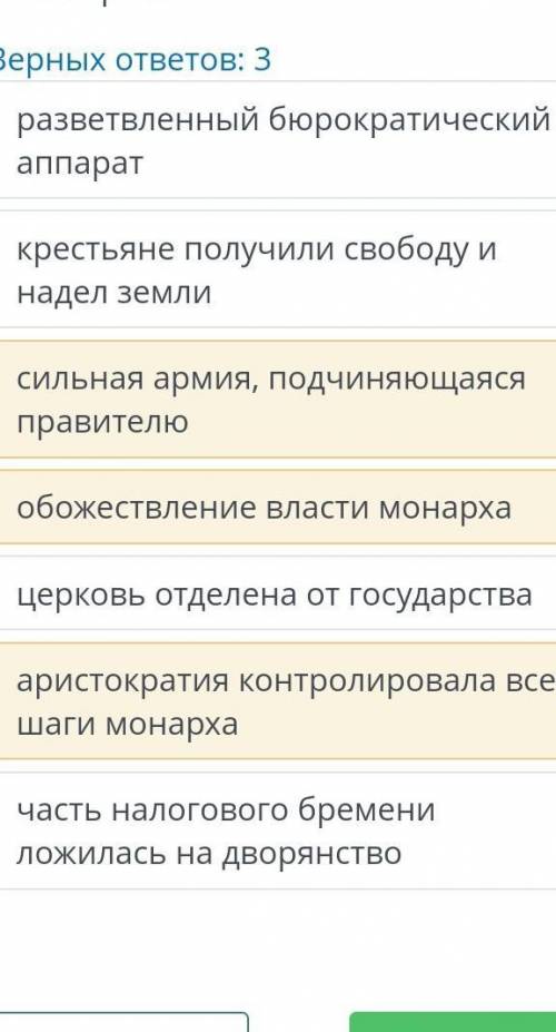 Выбери из представленного списка особенности абсолютной монархии Верных ответов: 3 обожествление вла