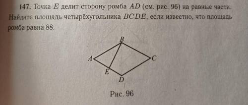 точка E делит сторону ромба AD на равные части. Найдите площадь четырёхугольника BCDE, если известно