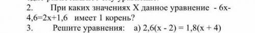 2. при каких значениях Х данное уравнение -6х-4,6=2х+1,6 имеет один корень?