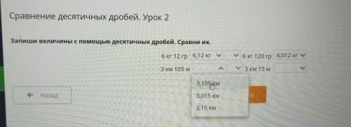 ineмektep - BilimLand 1K отзывов Сравнение десятичных дробей. Урок 2 Запиши величины с десятичных др