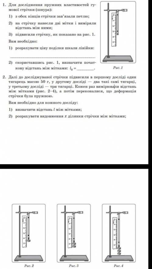 До гумової стрічки підвисили в 1 досліді один тягарець масою 50г, у 2 досліді – два такі самі тягарц