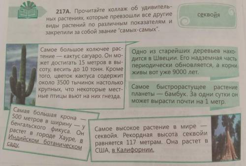 217A. Прочитайте коллаж об удивитель- ных растениях, которые превзошли все другие виды растений по р