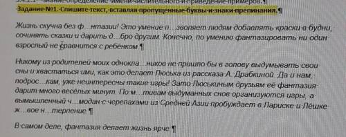 Задание-No1.-Спишите-текст,вставляя-пропущенные буквы-и-знаки препинания. Жизнь скучна без ф...нтази