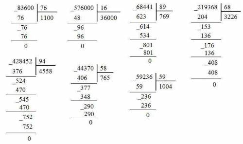 6 Вычисли с проверкой. 83 600 : 76 576 000:16 68 441: 89 219 368:68 428 452: 94 44 370:58 59 236:59