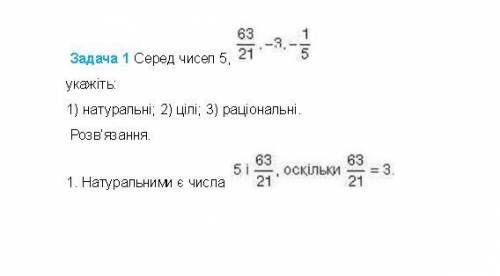 Задача 1 Серед чисел 5, укажіть: 1) натуральні; 2) цілі; 3) раціональні. Розв’язання. 1. Натуральним