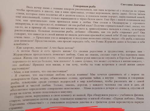 Прослушайте 2 раза отрывок из рассказа Светланы Донченко «Говорящая рыба» и выполните задания ниже.