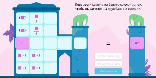 переместите камень на башню со слоном так, чтобы выражения на двух башнях совпали