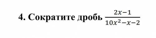 Сократите дробь: 2x-1 /10x^2-x-2