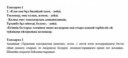 Тапсырма 2 Акыннын «Тұкымын адалдыктын шаштым, ектім...>> деген өлең жолдарындағы басты ойын д