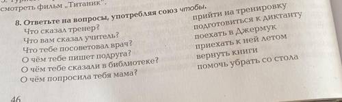 ответьте на вопросы, употребляя союз чтобы. Что сказал тренер? Что вам сказал учитель? Что тебе посо