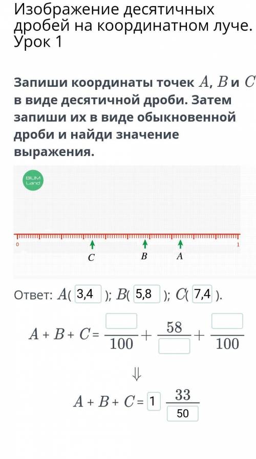 Запиши координаты точек A, B и C в виде десятичной дроби. Затем запиши их в виде обыкновенной дроби