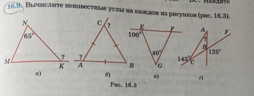 16.9. Вычислите неизвестные углы на каждом из рисунков (рис , как можно быстрее !