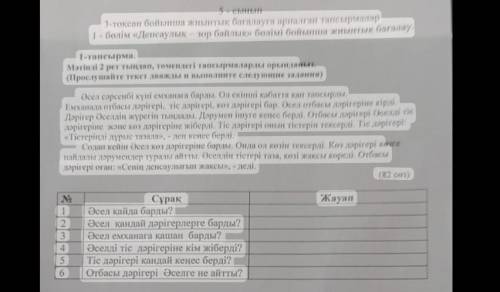 1-тапсырма. Мәтінді 2 рет тындап томендегі тапсырмаларды орында (Прослушайте текст дважды и выполне