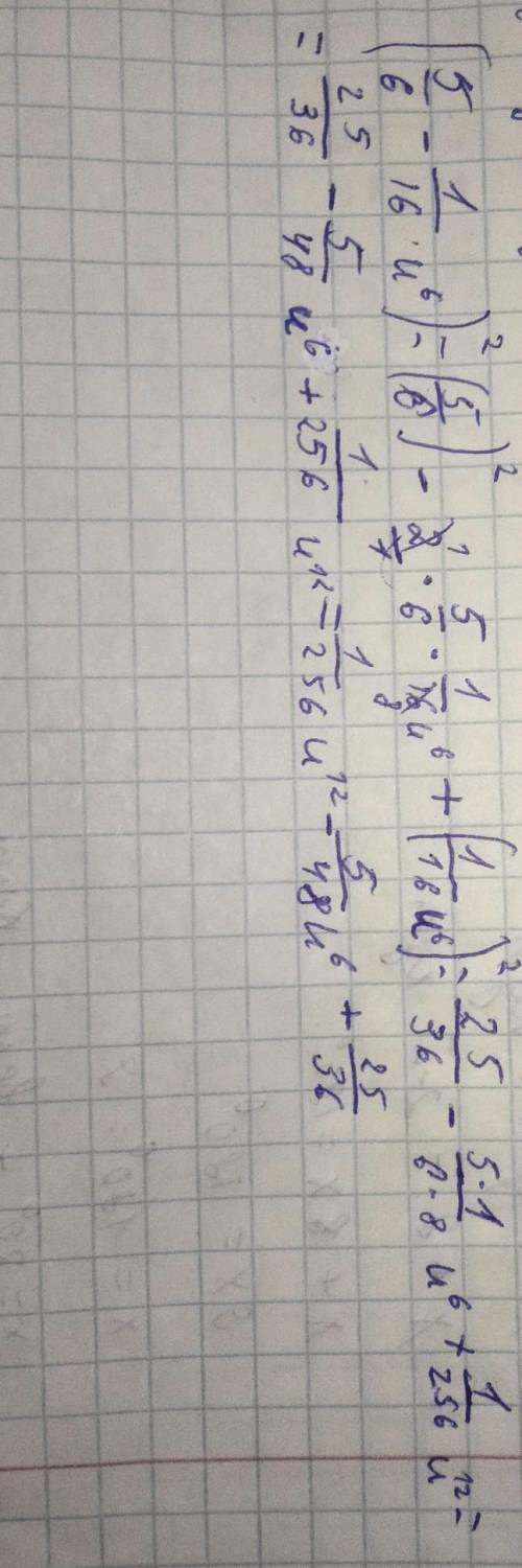 Решить сокращенное умножение (5/6-1/16u^6)^2