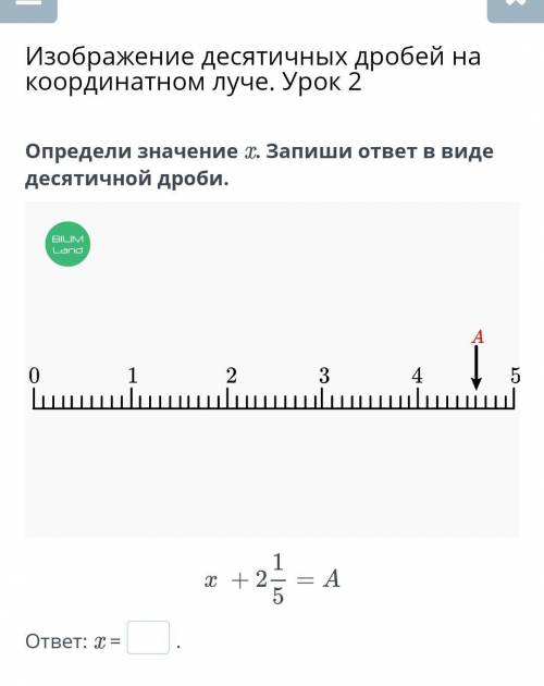 Изображение десятичных дробей на координатном луче. Урок 2 Определи значение x. Запиши ответ в виде