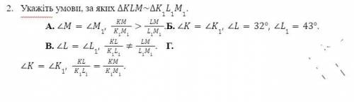 Укажіть умови, за яких трикутник KLM подібний трикутнику K1L1M1. , букву и объяснение