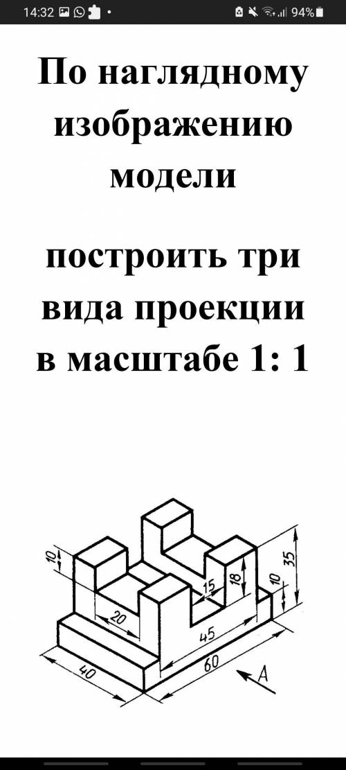 По наглядному изображению модели построить три вида проекции в маштабе 1:1. На бумаге в клетку .