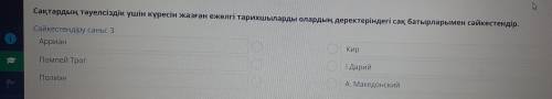 Определите древних историков, писавших о борьбе саков за независимость с сакскими богатырями по их д