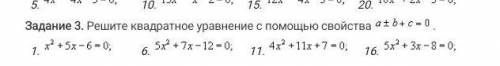 Решите квадратное уравнение с свойства хотя бы с одним уравнением, я просто не понимаю, что это за с