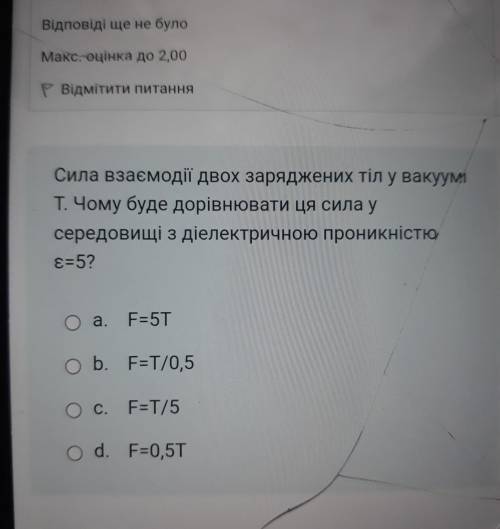 Сила взаємодії двох заряджених тіл у вакуум Т. Чому буде дорівнювати ця сила у середовищі з діелектр