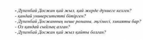 сделать диалог по этим вопросам:> на казахском языке