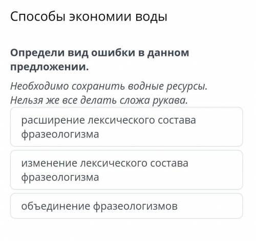 Определи вид ошибки в данном предложении. Необходимосохранитьводныересурсы.Нельзя же все делать слож