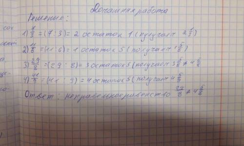 Яка з наведених рівностей неправельна? А)7/3=2 1/3;Б)11/6=1 5/6;В)29/8=4 5/8; Г)41/9=4 5/9