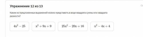 Какие из предложенных выражений можно представить в виде квадрата суммы или квадрата разности?