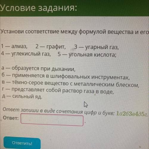 установить соответствие между формулой вещества и его характеристикой