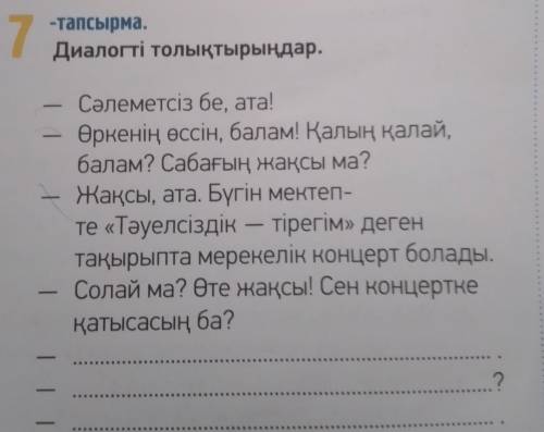 Диалог толықтырыңдар.дополните диалог.7 тапсырма 25 бет5 класс