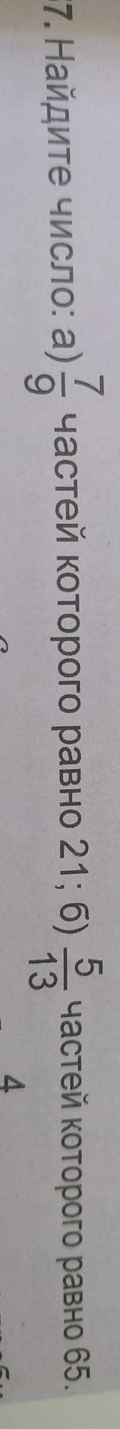 . Найдите число: а) 7/9 частей которого равно 21; б) 5/13 частей которого равно 65. я не пон шо надо