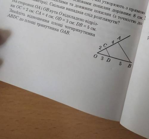 на сторонах OA i OB кута O відкладено відрізки OC=2см CA=4см OD=3см DB=5см. Знайдіть відношення площ