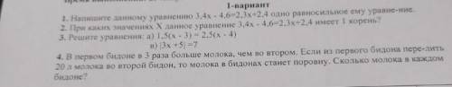 Напиши даному уровнению 3,4х-4,6=2,3одно равностльное ему уравне-ние