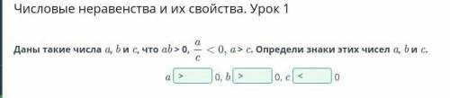 Числовые неравенства и их свойства. Урок 1 a Даны такие числа a, bис, что ab > 0, с. Определи зна