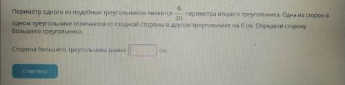 6 Периметр одного из подобных треугольников является периметра второго треугольника. Одна из сторон