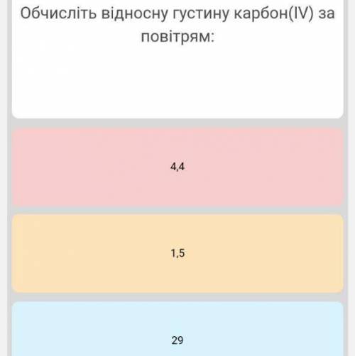 Обчисліть відносну густину карбон(4) за повітрям а)4,4 б)1,5 в)29 г)2,5 Розписати повний розв’язок