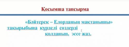 Бәйтерек-Елорданың мактанышы тақырыбына күрделі сөздерді пайдаланып, эссе жаз. (100соз )