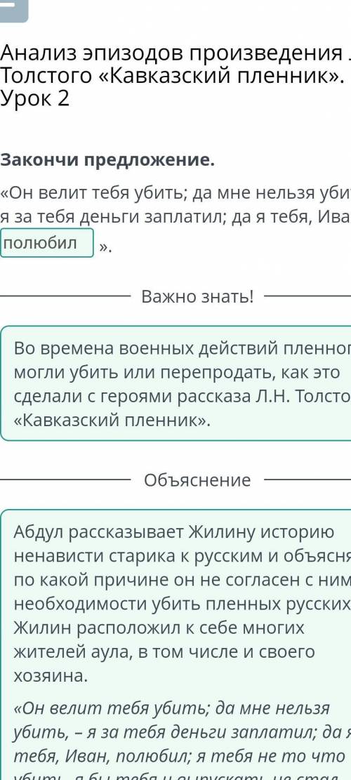 Анализ эпизодов произведения Л.Н. Толстого «Кавказский пленник». Урок 2 Закончи предложение. «Он вел